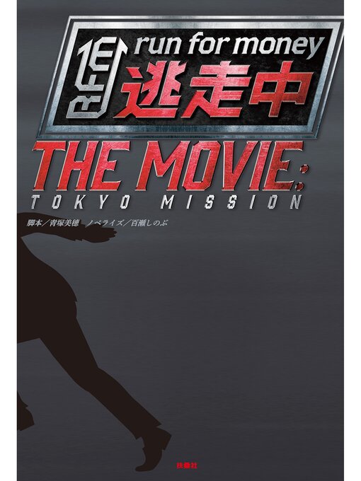 青塚美穂作の逃走中 THE MOVIEの作品詳細 - 貸出可能